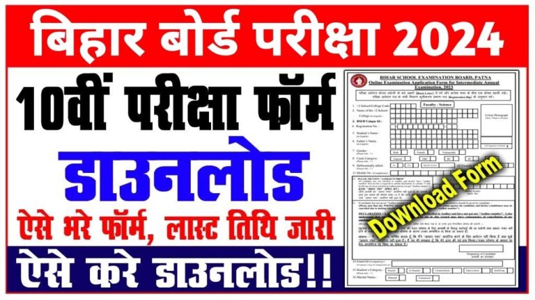 Bihar Board 10th Exam Form 2024 PDF Download Link | BSEB 10th Exam 2024 ...