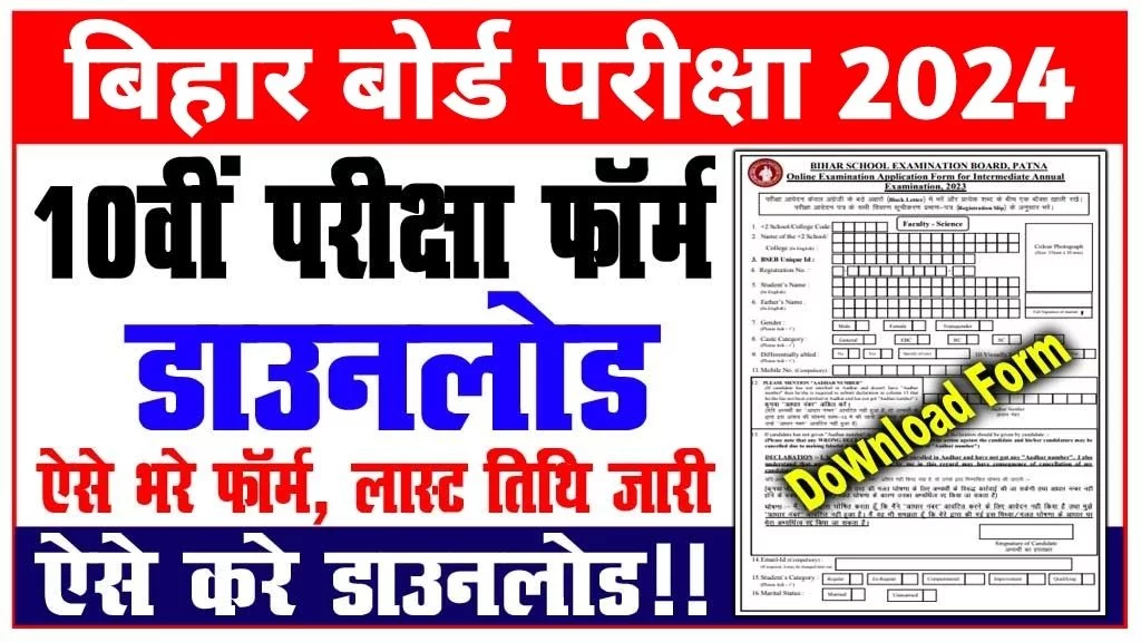 Bihar Board 10th Exam Form