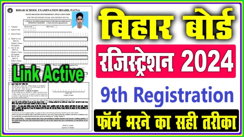 Bihar Board 9th Registration 2024 | BSEB Matric [10th] Exam 2025, Registration Start & Last Date Download Pdf