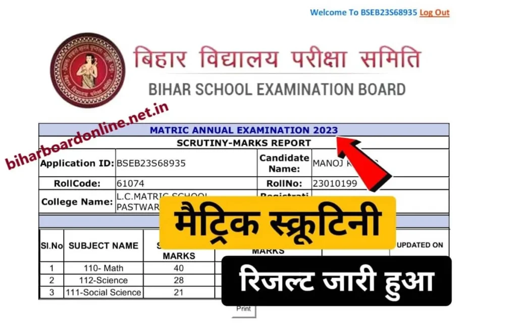 Bihar Board 10th Scrutiny Result 2023 Date BSEB Matric Copy Rechecking Result Download Link