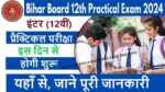 Bihar Board 12th Practical Exam Date 2024: इस देिन से होगी प्रैक्टिकल, देखें BSEB Inter Practical Time Table 2024