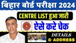 Bihar Board Exam Center List 2024 (Official Released) Download: मैट्रिक-इंटर परीक्षा का सेन्टर लिस्ट घोषित, जाने क्या है पूरी सुचना?