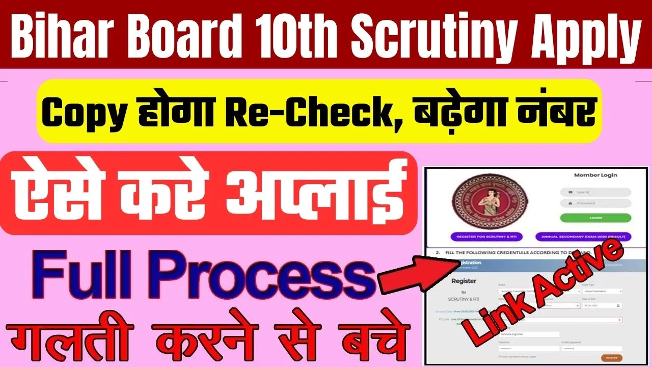 Bihar Board 10th Scrutiny Apply Online 2024