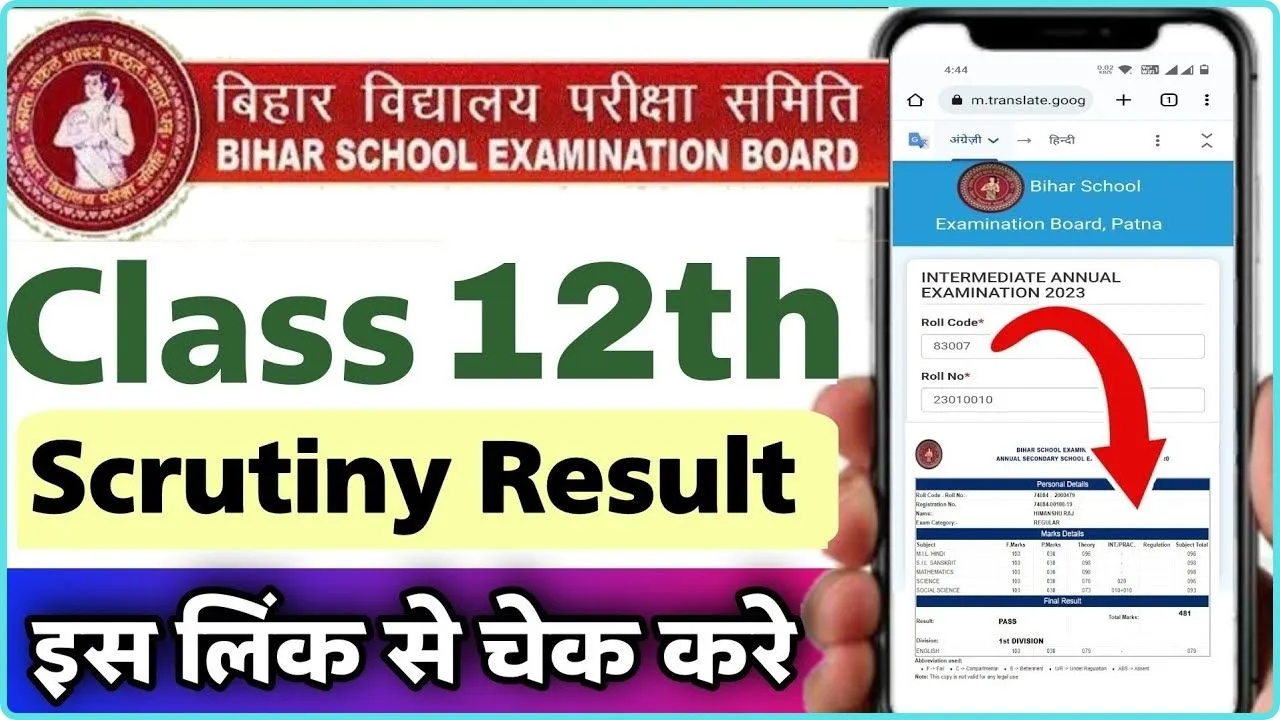 Bihar Board 12th Scrutiny result 2024