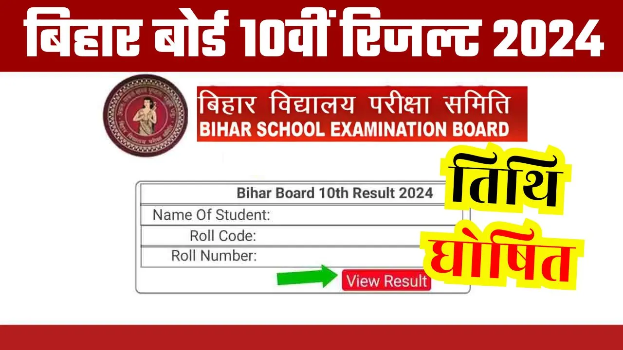 Bihar Board 10th Result 2024 Date Out How To Check And Download Bihar Board Matric Result 2024 2258