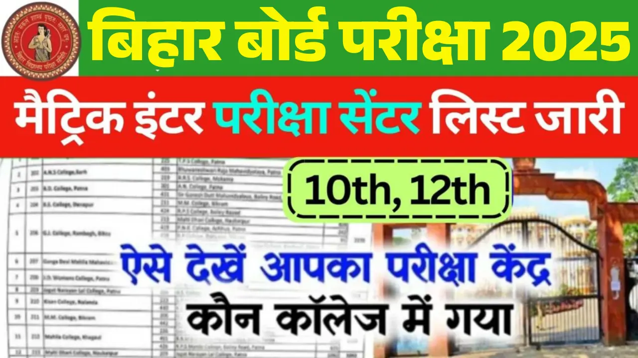 Bihar Board 10th 12th Center List 2025 (Released Official) ; बिहार बोर्ड ने जारी किया 10वीं 12वीं परीक्षा सेंटर लिस्ट, ऐसे करें चेक…