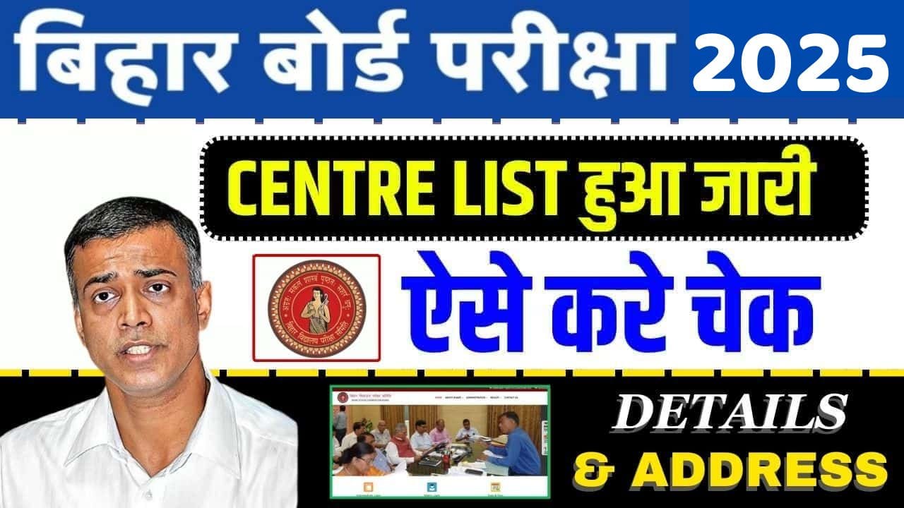 Bihar Board Exam Center List 2024 (Official Released) Download: मैट्रिक-इंटर परीक्षा का सेन्टर लिस्ट घोषित, जाने क्या है पूरी सुचना?