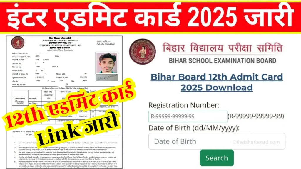 Bihar Board 12th Admit Card 2025 Download करें: इंटर Admit Card डाउनलोड करें मात्र 1 Click में