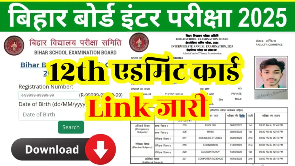 Bihar Board 12th Admit Card 2025 Download link: 12वीं का Admit Card हुआ जारी, यहाँ से करें डाउनलोड, Direct Link