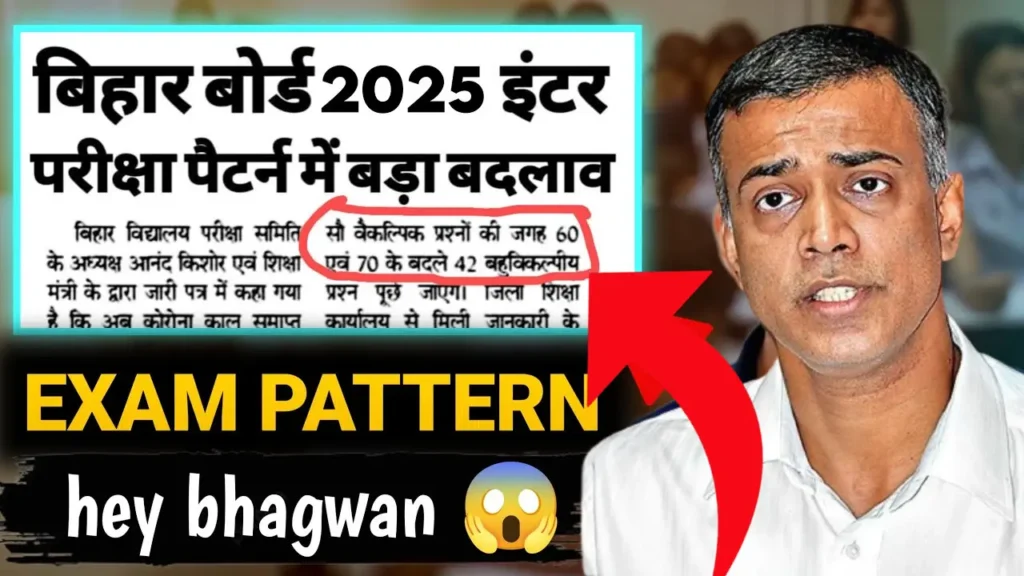 Bihar Board 12th Exam Pattern 2025: अभी-अभी कक्षा 12वीं के बोर्ड परीक्षा पैटर्न में हुआ बड़ा बदलाव